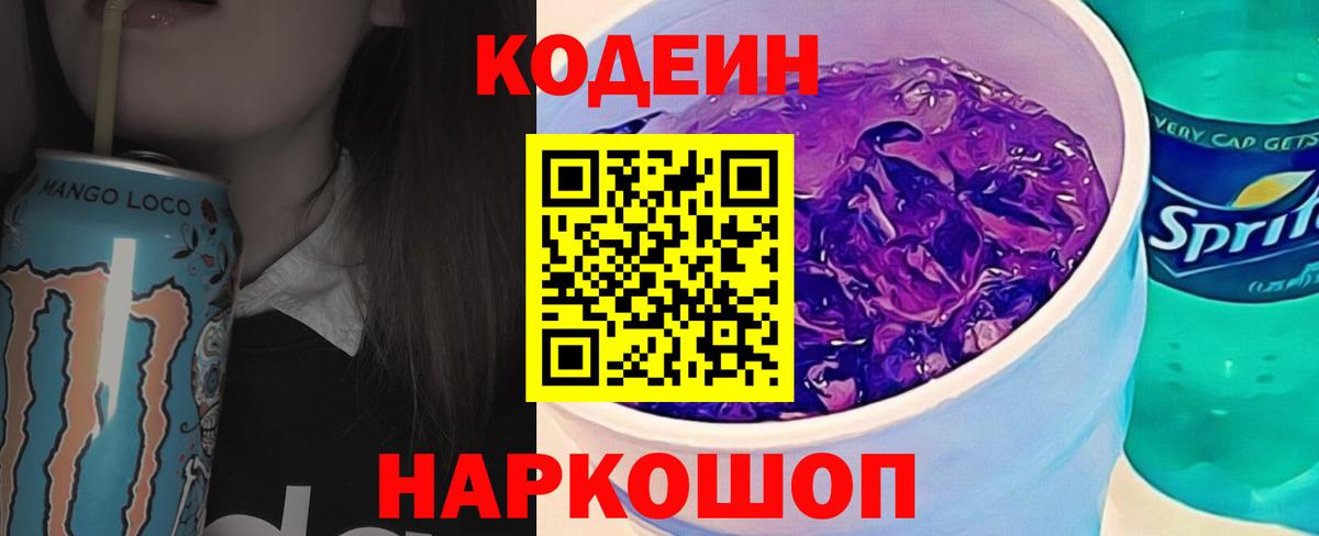 Кодеин напиток Lean (лин)  Вход с VPN  Анжеро-Судженск 